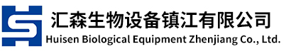 匯森生物設(shè)備鎮(zhèn)江有限公司